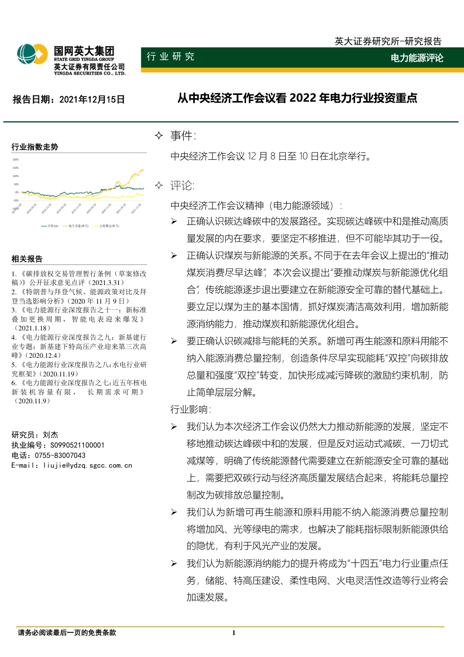 电力能源评论：从中央经济工作会议看2022年电力行业投资重点-英大证券_第1页
