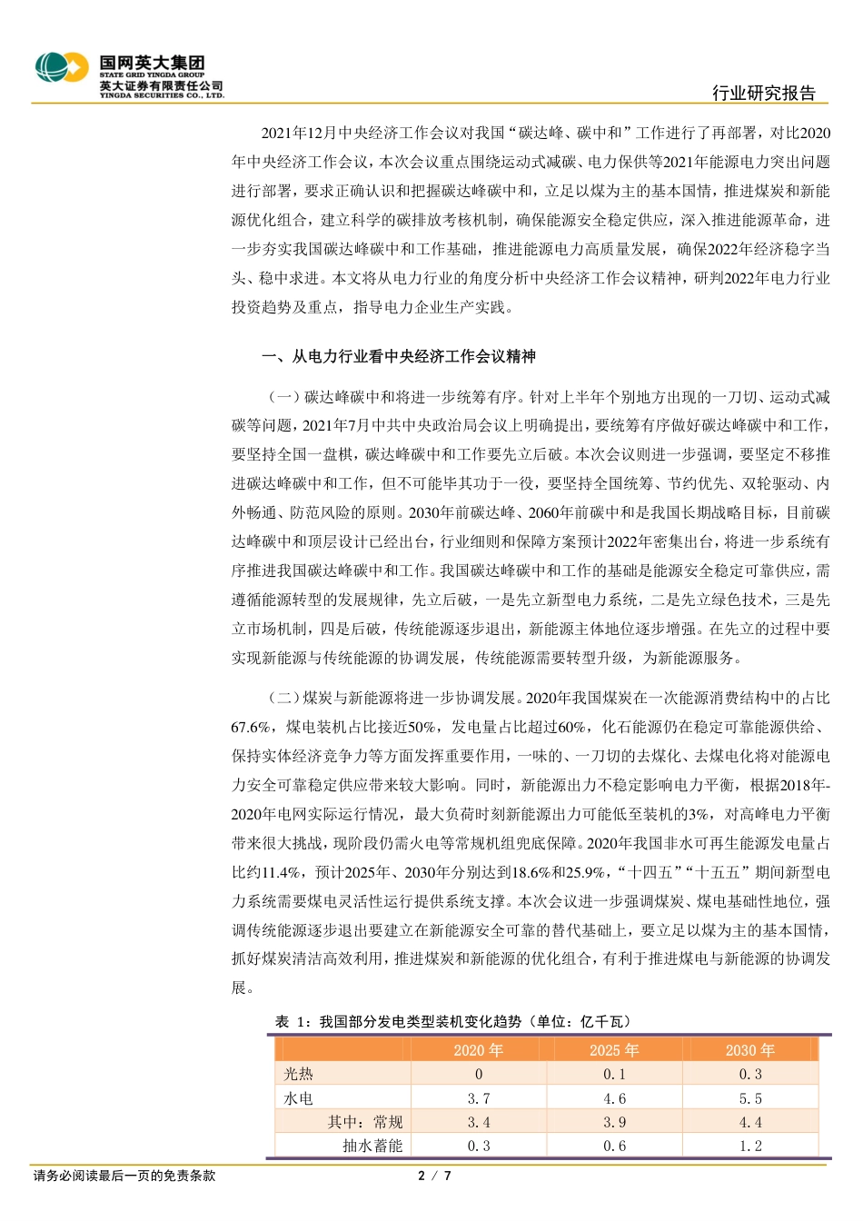 电力能源评论：从中央经济工作会议看2022年电力行业投资重点-英大证券_第2页