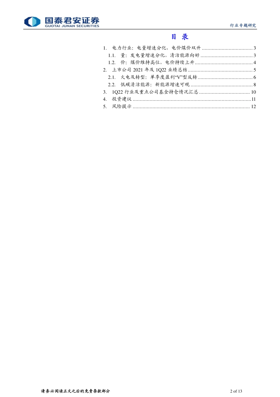电力行业2021及1Q22业绩总结：火电走出低谷，新能源增速可观-国泰君安_第2页