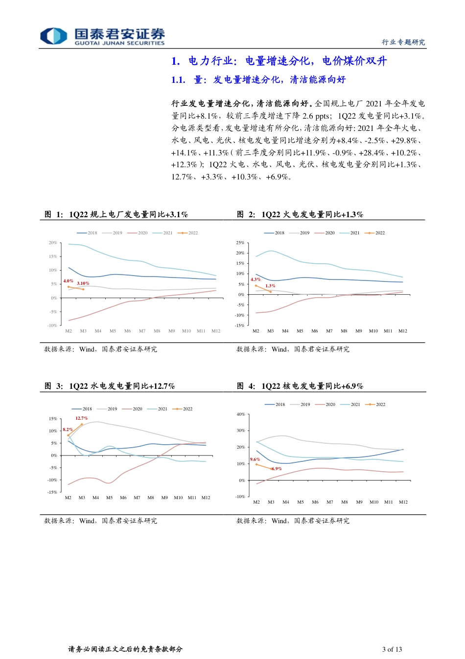 电力行业2021及1Q22业绩总结：火电走出低谷，新能源增速可观-国泰君安_第3页