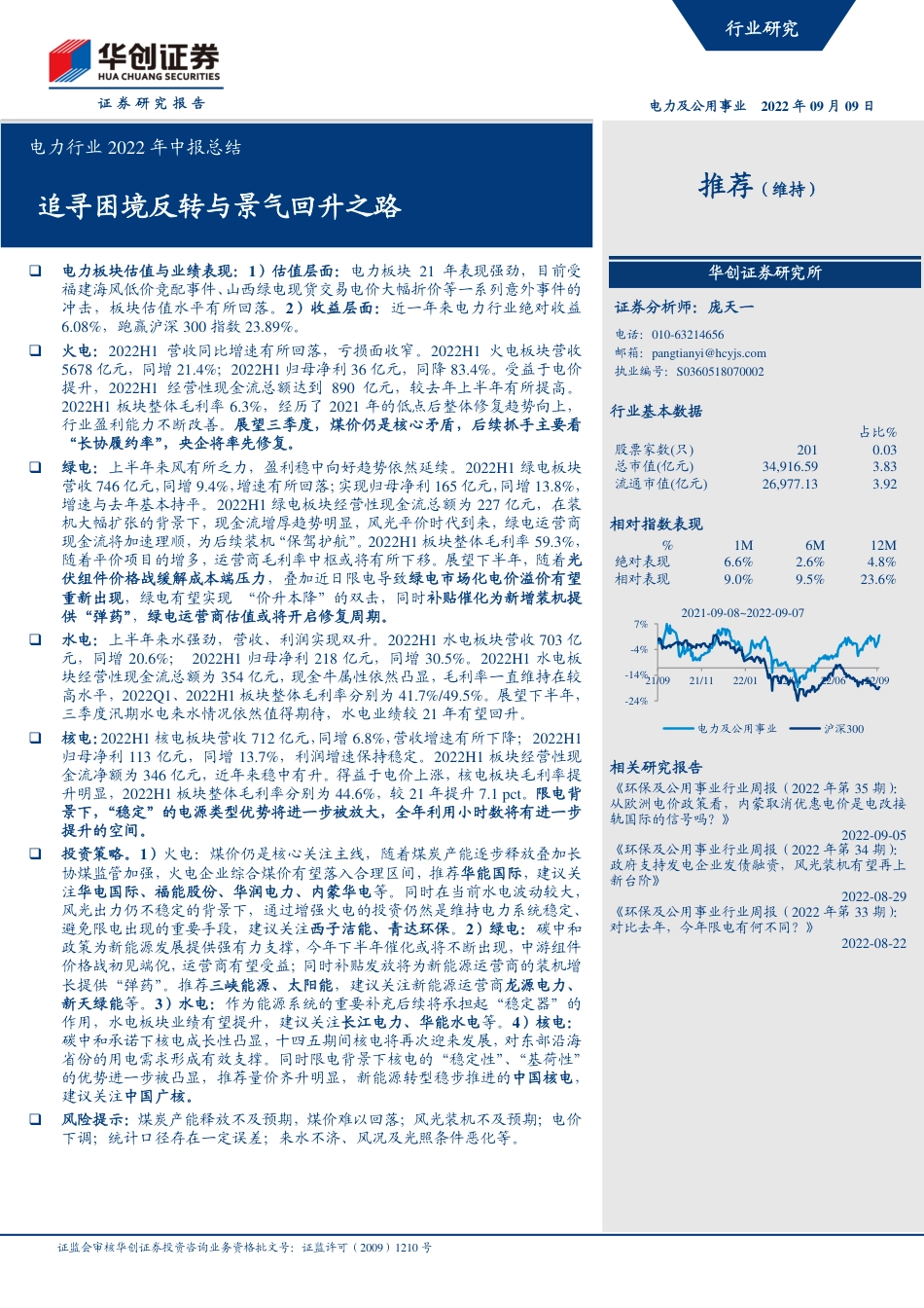 电力行业2022年中报总结：追寻困境反转与景气回升之路-华创证券_第1页