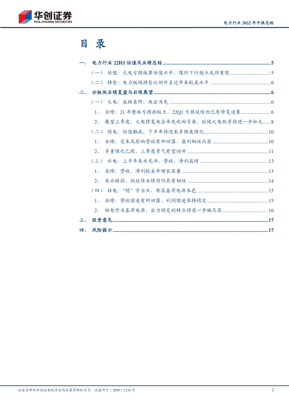 电力行业2022年中报总结：追寻困境反转与景气回升之路-华创证券_第2页