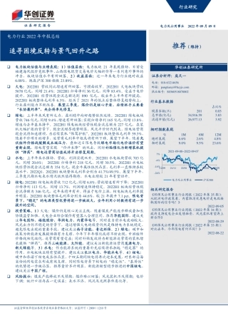 电力行业2022年中报总结：追寻困境反转与景气回升之路-华创证券