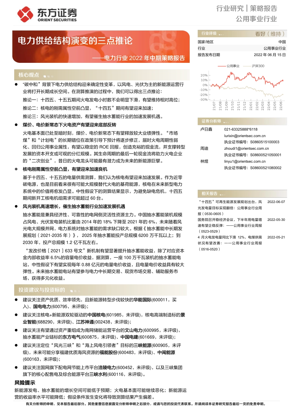 电力行业2022年中期策略报告：电力供给结构演变的三点推论-东方证券_第1页