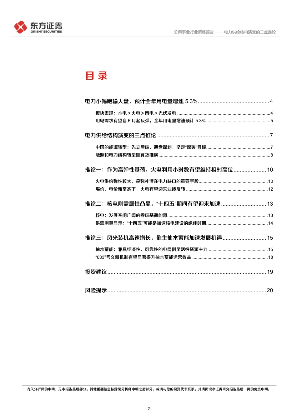 电力行业2022年中期策略报告：电力供给结构演变的三点推论-东方证券_第2页