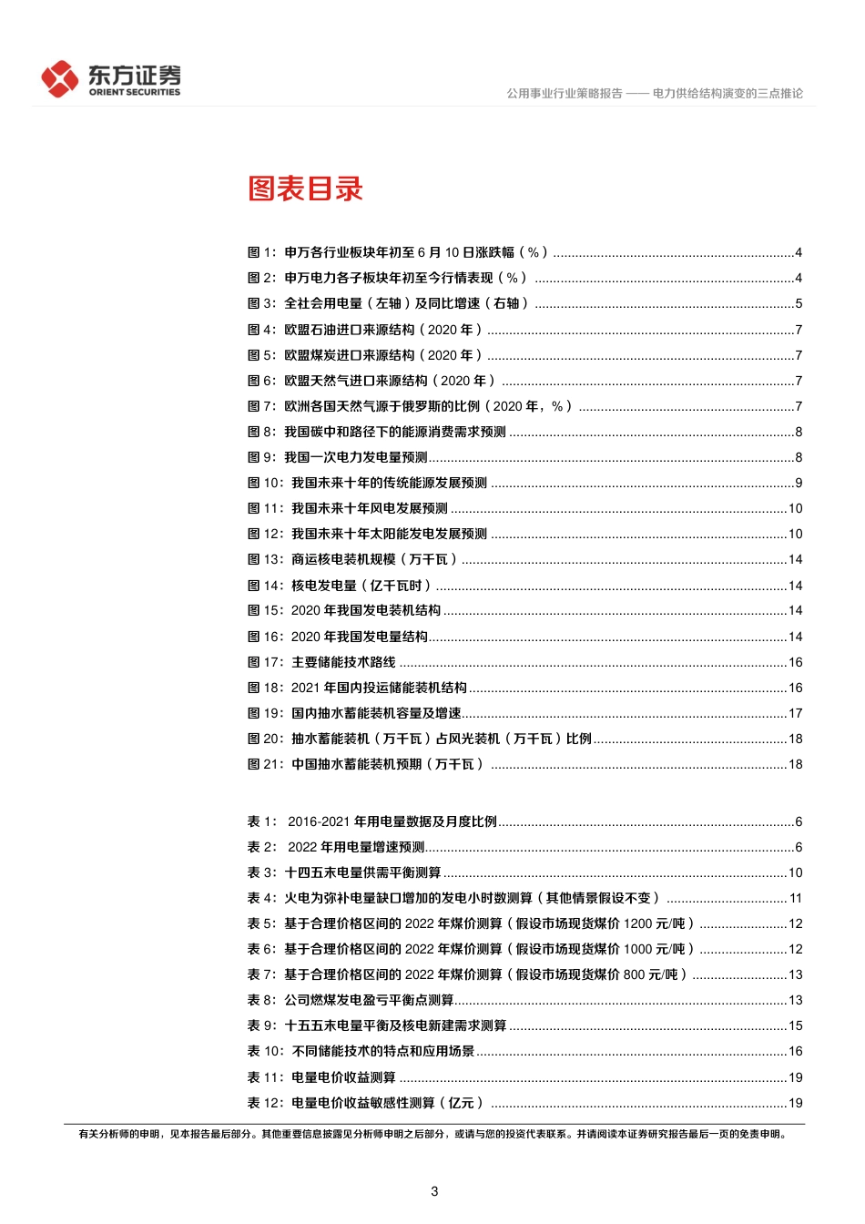 电力行业2022年中期策略报告：电力供给结构演变的三点推论-东方证券_第3页
