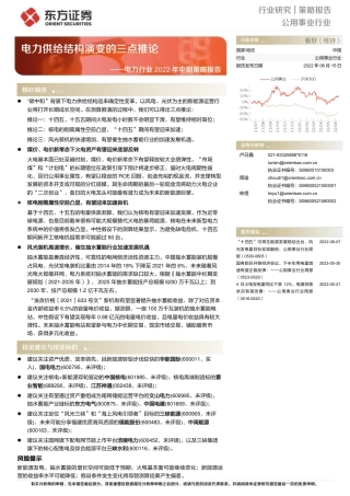 电力行业2022年中期策略报告：电力供给结构演变的三点推论-东方证券