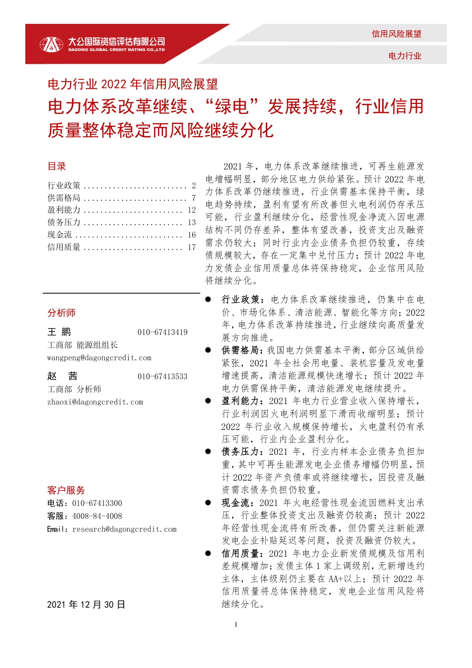 电力行业2022年信用风险展望-大公国际_第1页