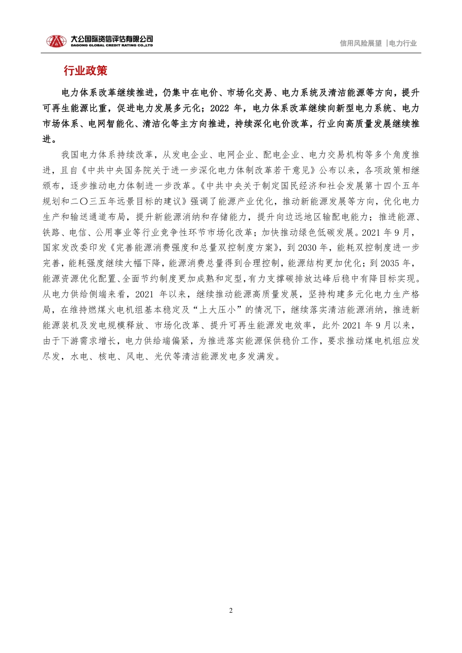 电力行业2022年信用风险展望-大公国际_第2页