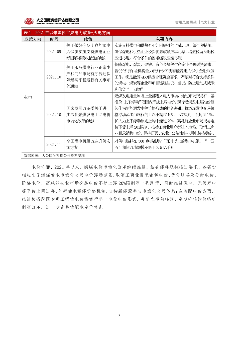 电力行业2022年信用风险展望-大公国际_第3页