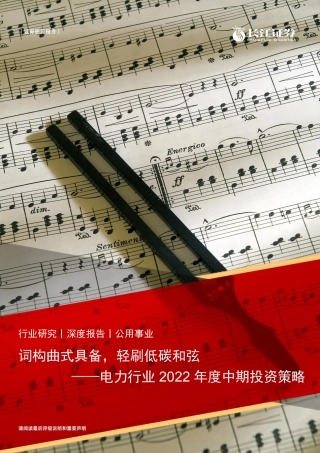 电力行业2022年度中期投资策略：词构曲式具备，轻刷低碳和弦-长江证券