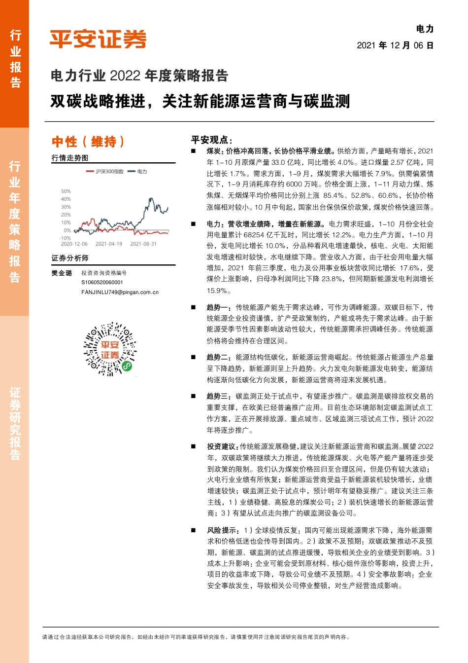 电力行业2022年度策略报告：双碳战略推进，关注新能源运营商与碳监测_第1页