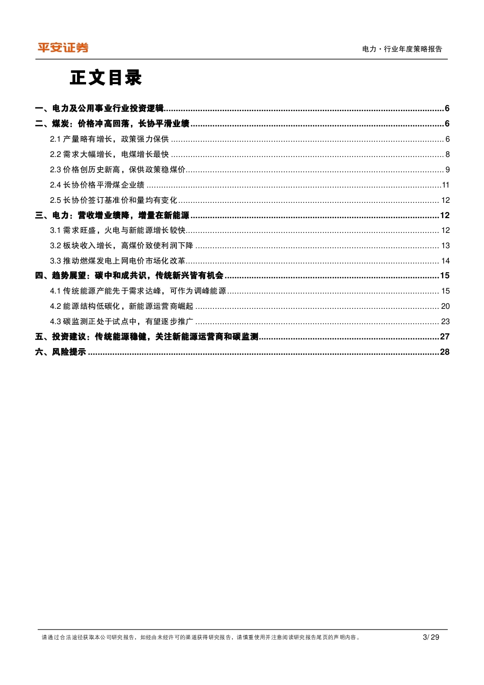电力行业2022年度策略报告：双碳战略推进，关注新能源运营商与碳监测_第3页