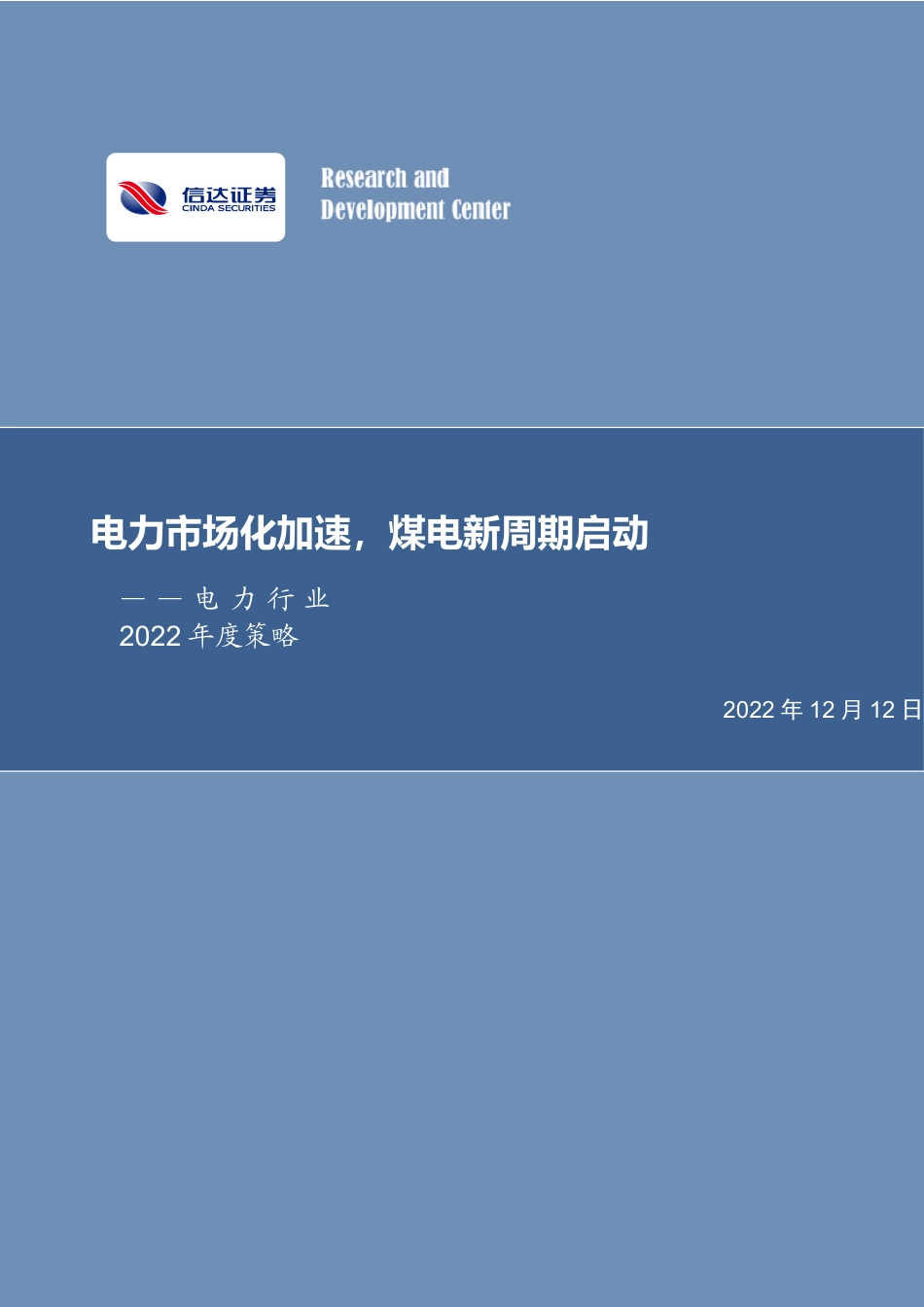 电力行业2022年度策略：电力市场化加速，煤电新周期启动- 信达证券_第1页