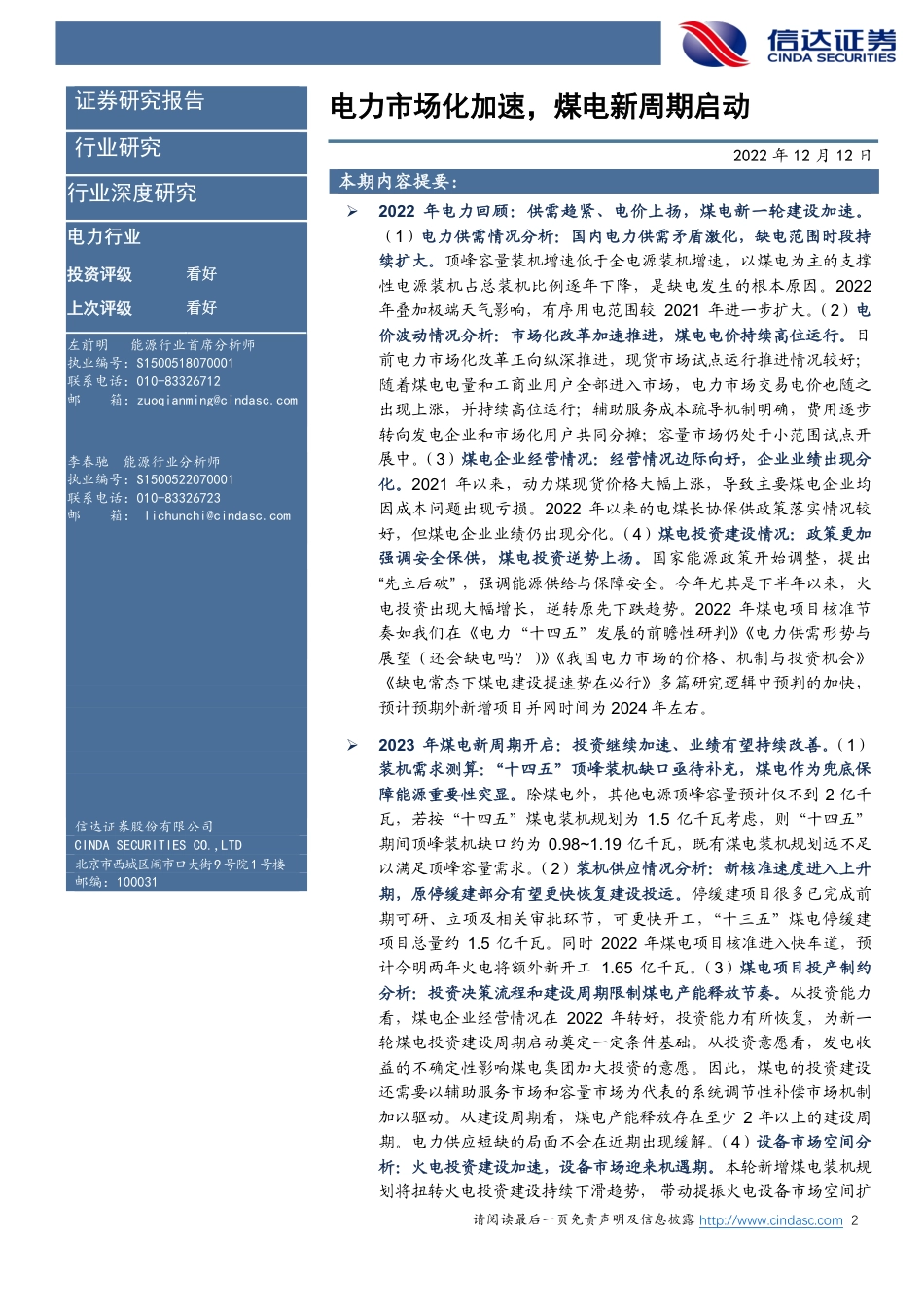 电力行业2022年度策略：电力市场化加速，煤电新周期启动- 信达证券_第2页