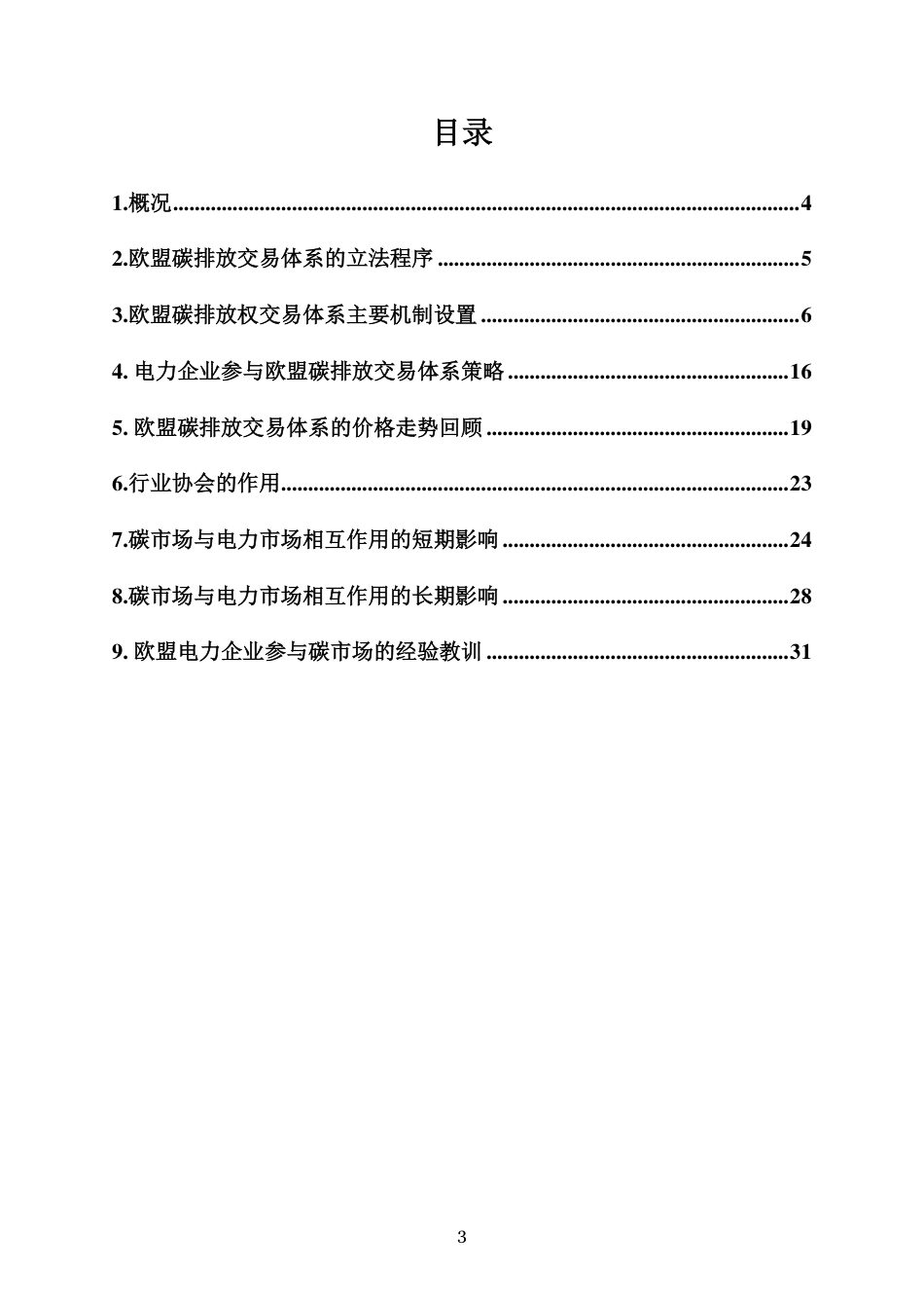 电力行业参与欧盟碳排放交易体系经验与教训-EDF_第3页