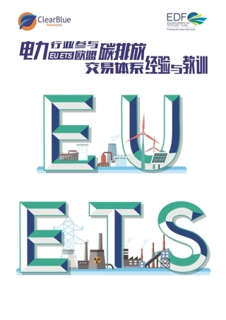 电力行业参与欧盟碳排放交易体系经验与教训-EDF
