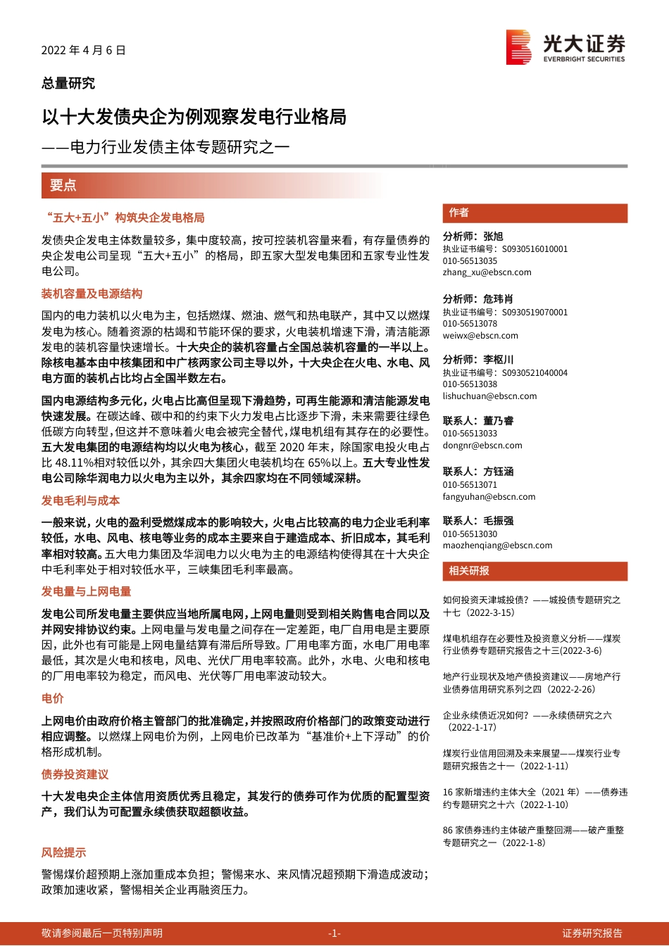 电力行业发债主体专题研究之一：以十大发债央企为例观察发电行业格局-光大证券_第1页