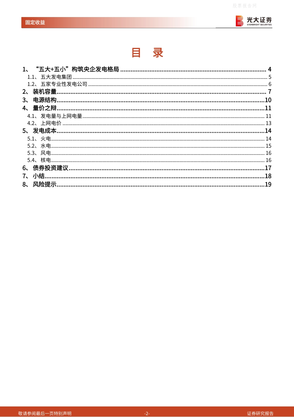电力行业发债主体专题研究之一：以十大发债央企为例观察发电行业格局-光大证券_第2页