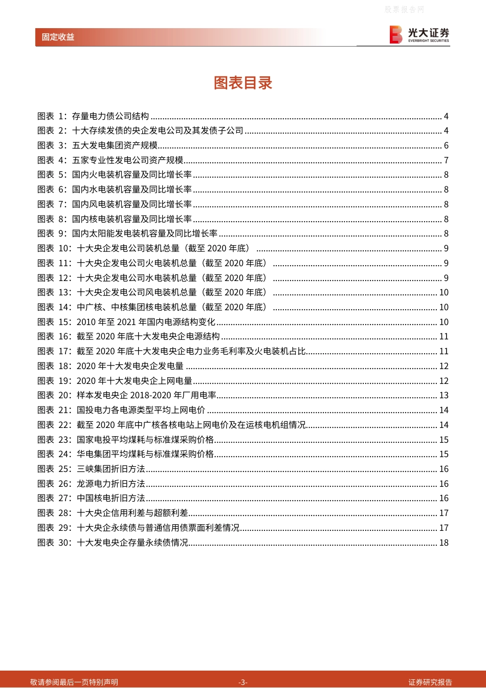 电力行业发债主体专题研究之一：以十大发债央企为例观察发电行业格局-光大证券_第3页