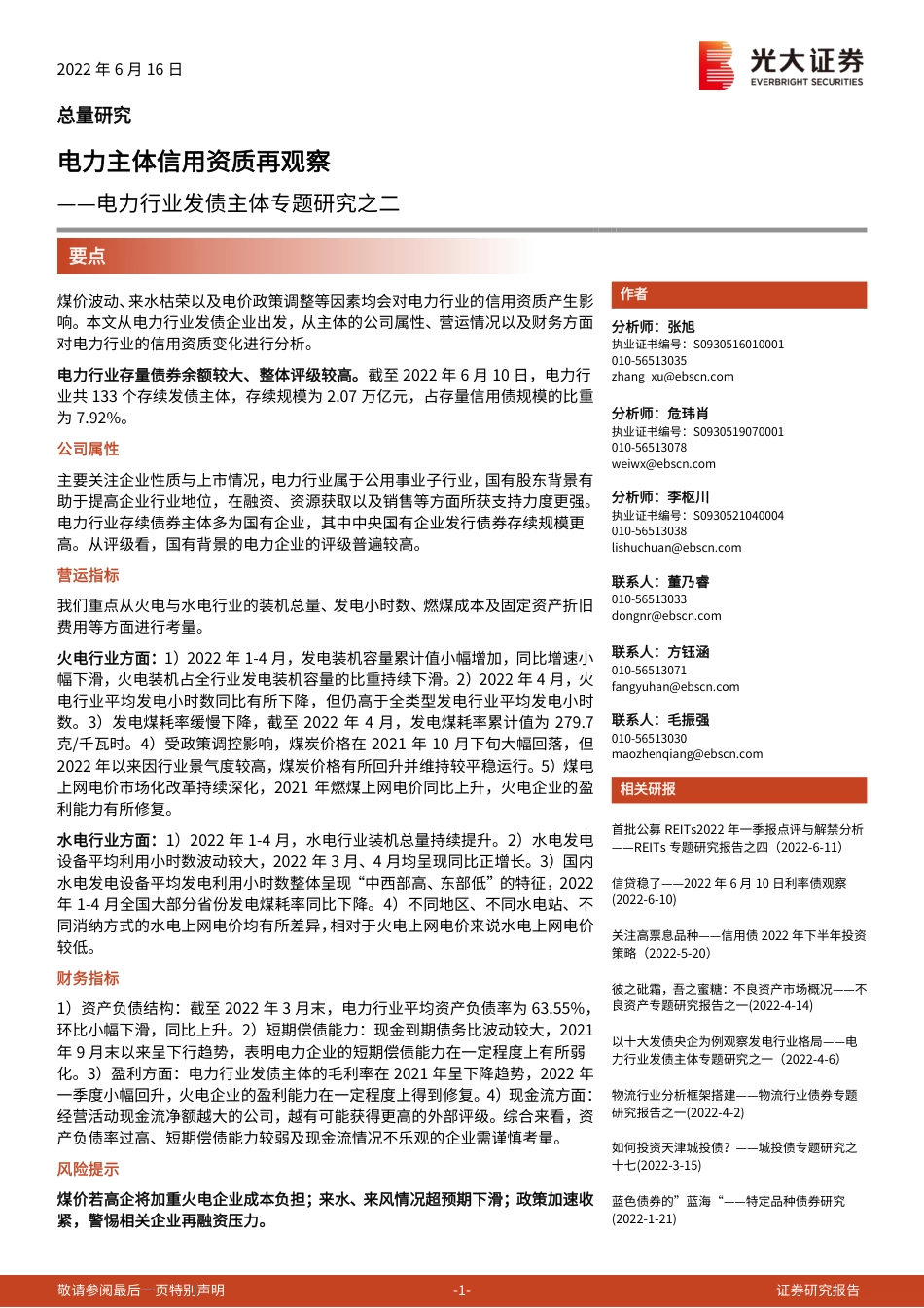 电力行业发债主体专题研究之二：电力主体信用资质再观察-光大证券_第1页