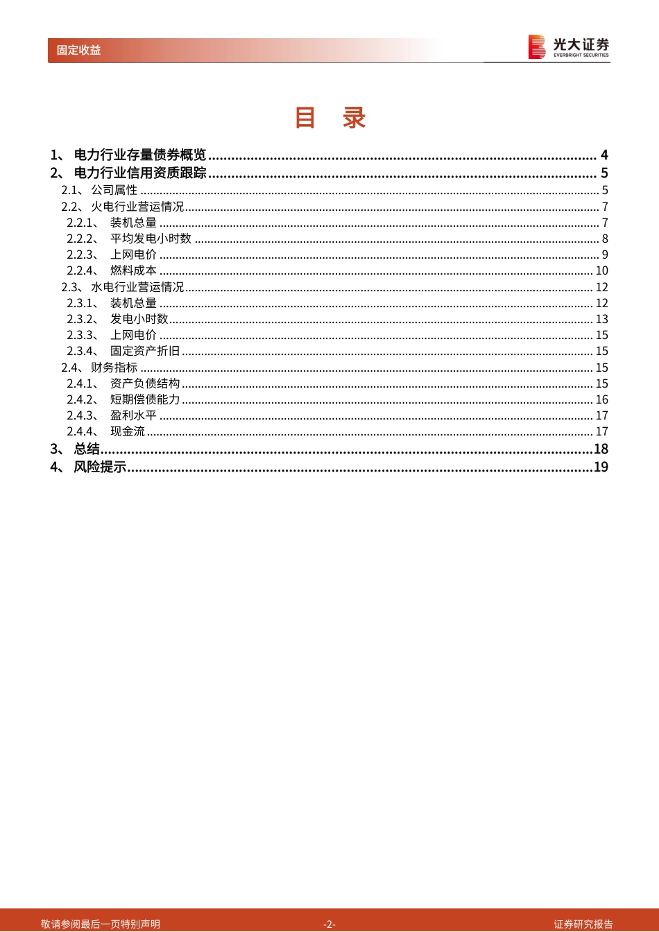 电力行业发债主体专题研究之二：电力主体信用资质再观察-光大证券_第2页