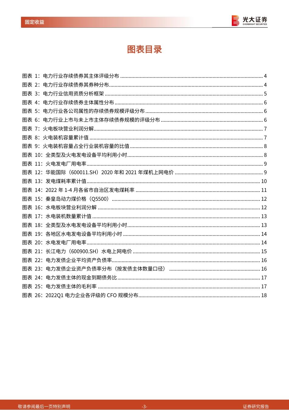 电力行业发债主体专题研究之二：电力主体信用资质再观察-光大证券_第3页
