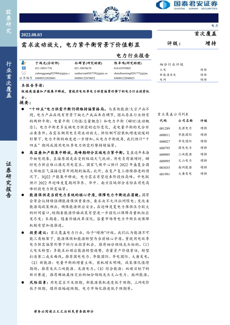 电力行业报告：需求波动放大，电力紧平衡背景下价值彰显-国泰君安_第1页