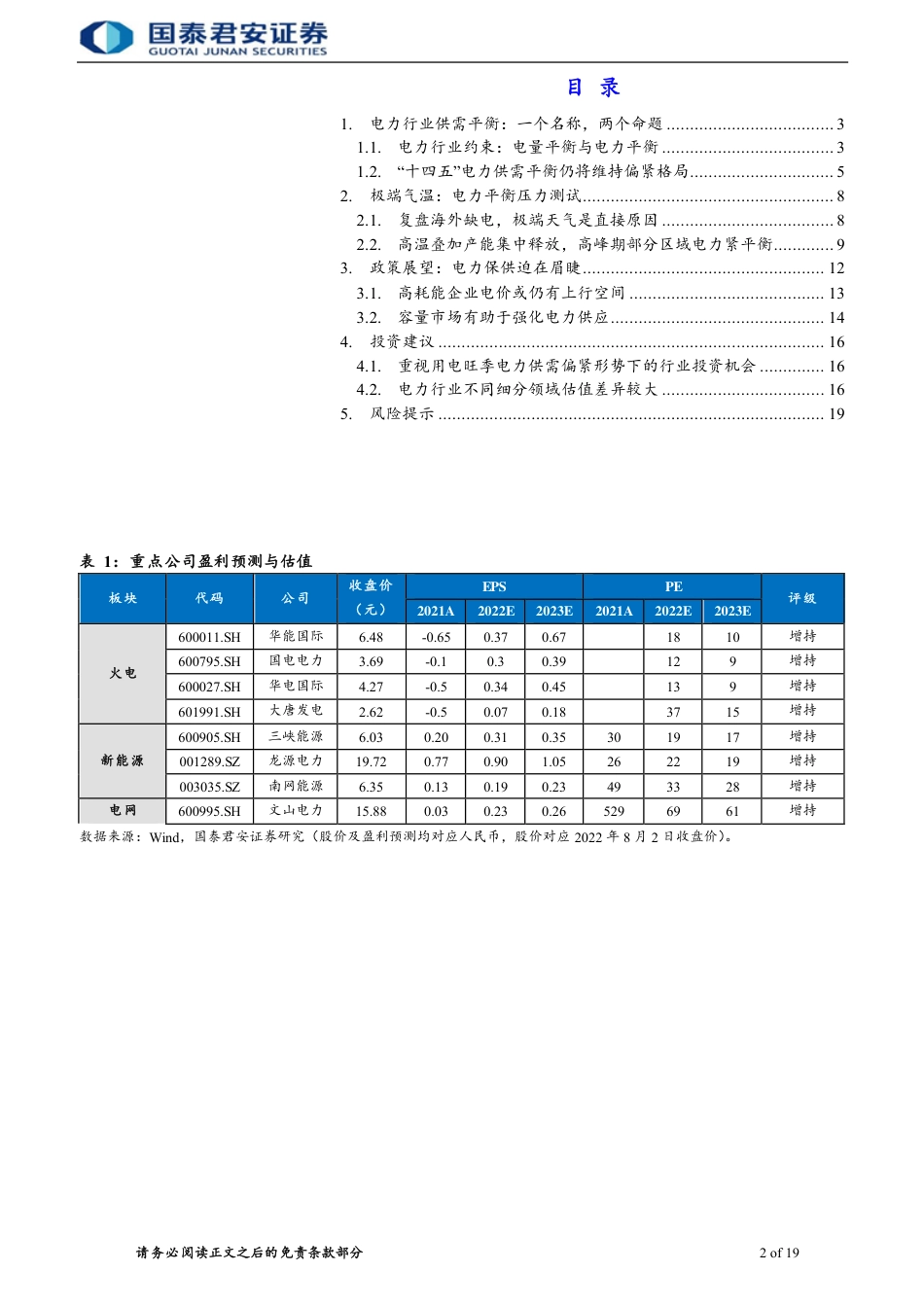 电力行业报告：需求波动放大，电力紧平衡背景下价值彰显-国泰君安_第2页