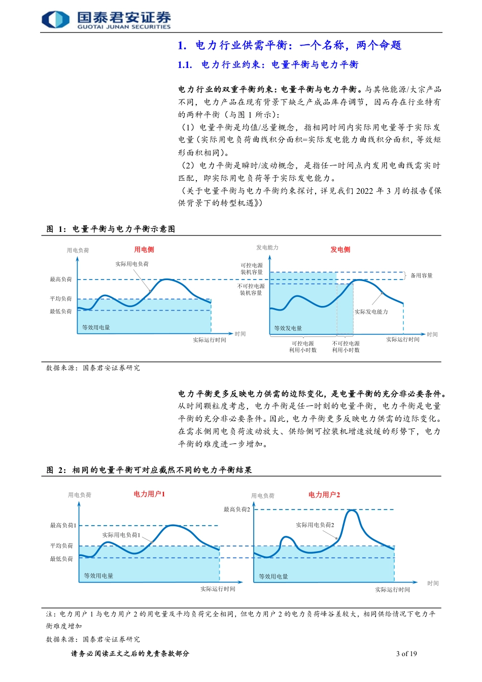 电力行业报告：需求波动放大，电力紧平衡背景下价值彰显-国泰君安_第3页