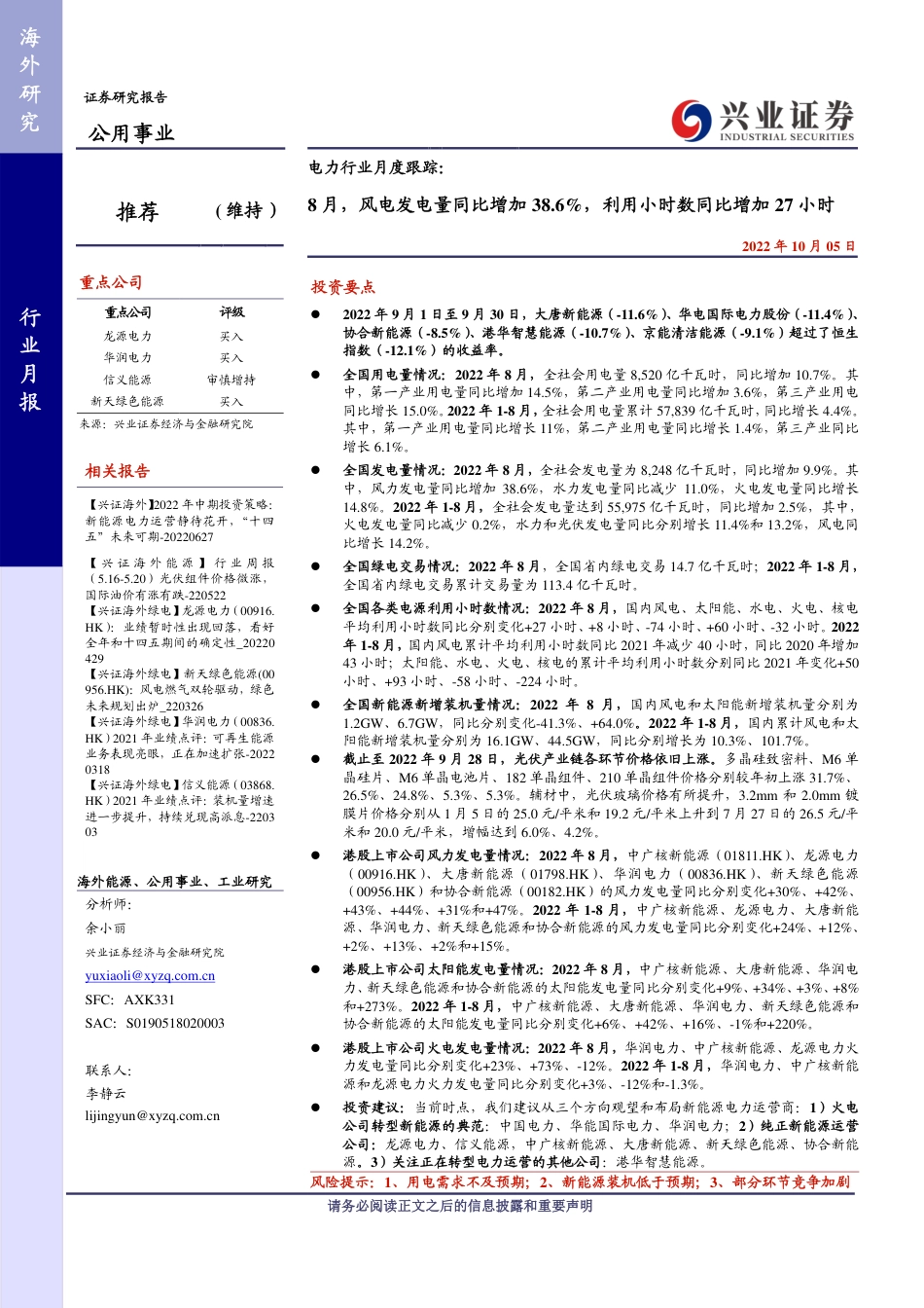 电力行业月度跟踪：8月，风电发电量同比增加38.6%，利用小时数同比增加27小时-兴业证券_第1页