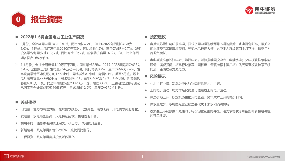电力行业月谈-2022年7月期-民生证券_第2页