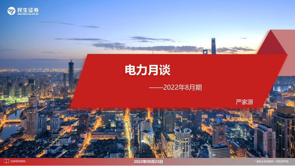 电力行业月谈：2022年8月期-民生证券_第1页