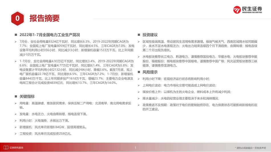 电力行业月谈：2022年8月期-民生证券_第2页