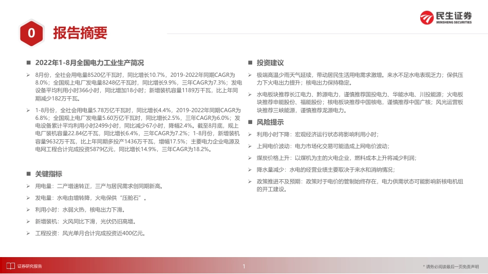 电力行业月谈：2022年9月期-民生证券_第2页
