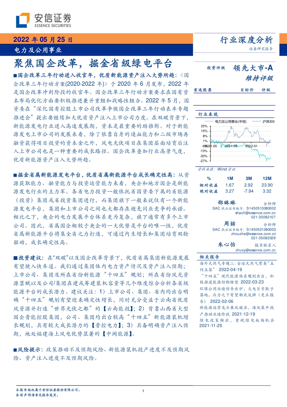 电力行业深度分析：聚焦国企改革，掘金省级绿电平台-安信证券_第1页