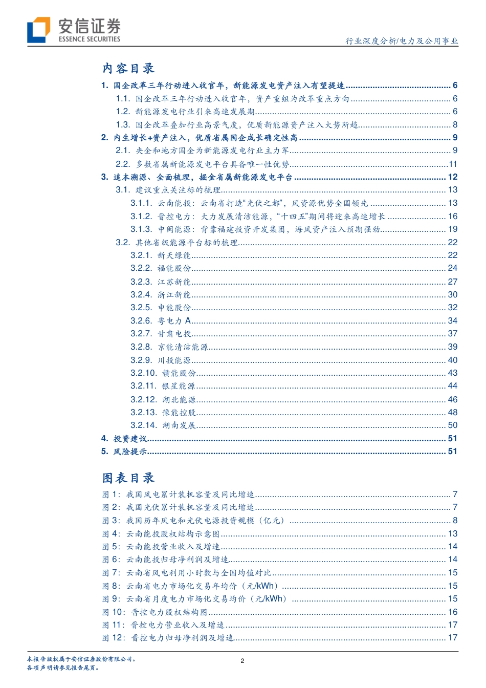 电力行业深度分析：聚焦国企改革，掘金省级绿电平台-安信证券_第2页