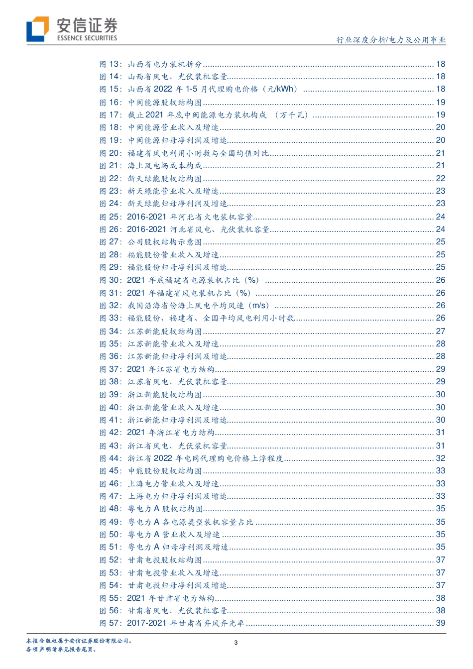 电力行业深度分析：聚焦国企改革，掘金省级绿电平台-安信证券_第3页
