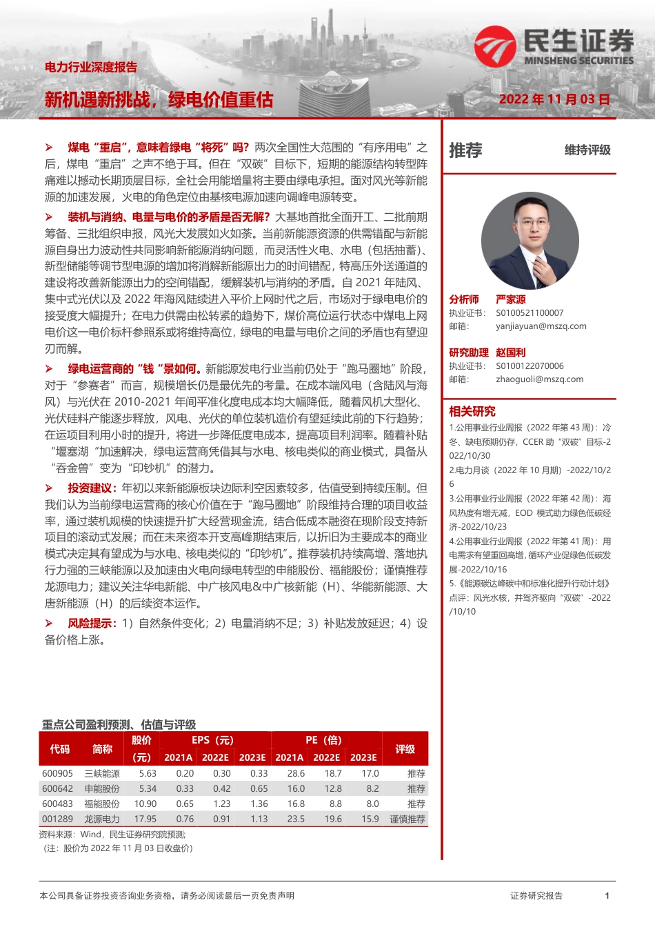 电力行业深度报告：新机遇新挑战，绿电价值重估-民生证券_第1页