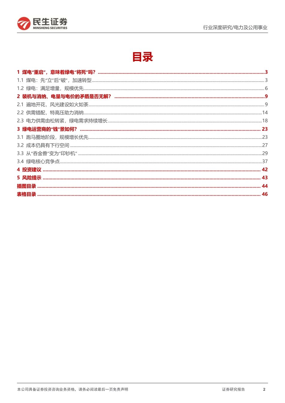 电力行业深度报告：新机遇新挑战，绿电价值重估-民生证券_第2页