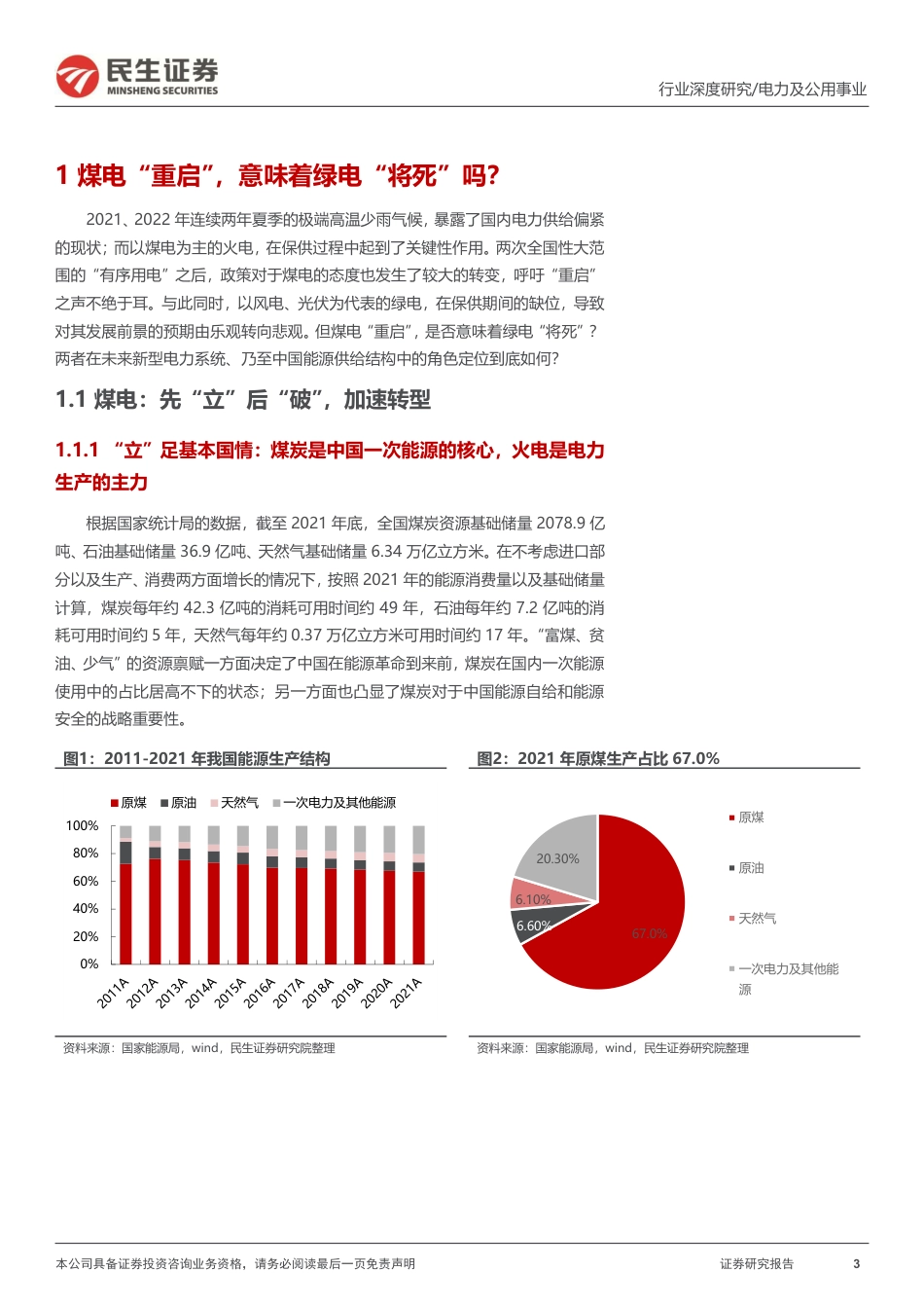 电力行业深度报告：新机遇新挑战，绿电价值重估-民生证券_第3页