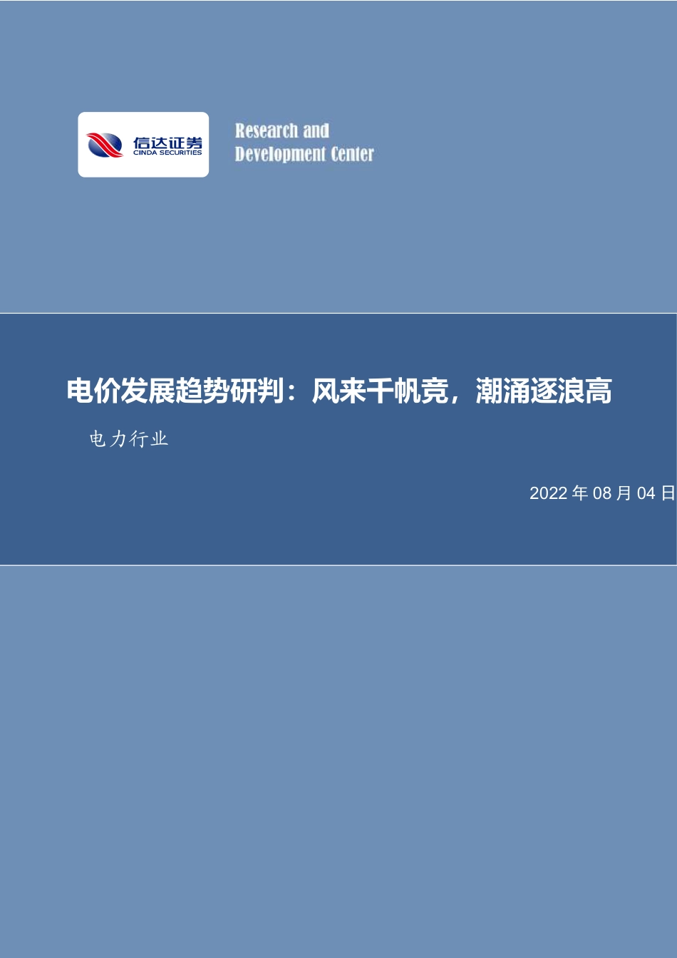 电力行业电价发展趋势研判：风来千帆竞，潮涌逐浪高-信达证券_第1页