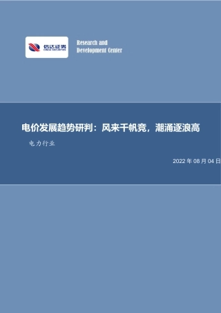 电力行业电价发展趋势研判：风来千帆竞，潮涌逐浪高-信达证券