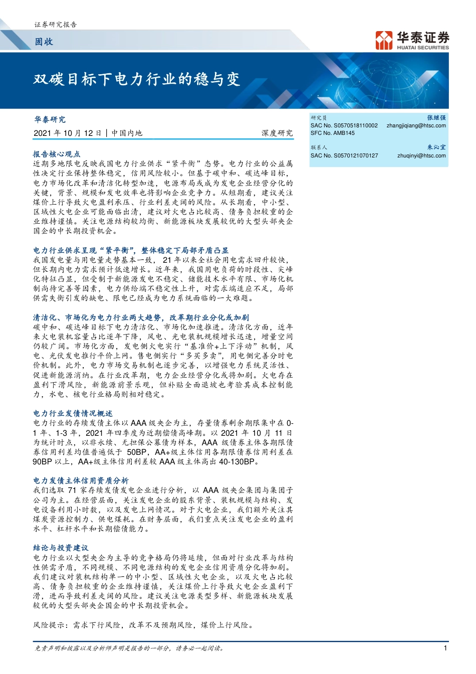 电力行业：双碳目标下电力行业的稳与变-华泰证券_第1页