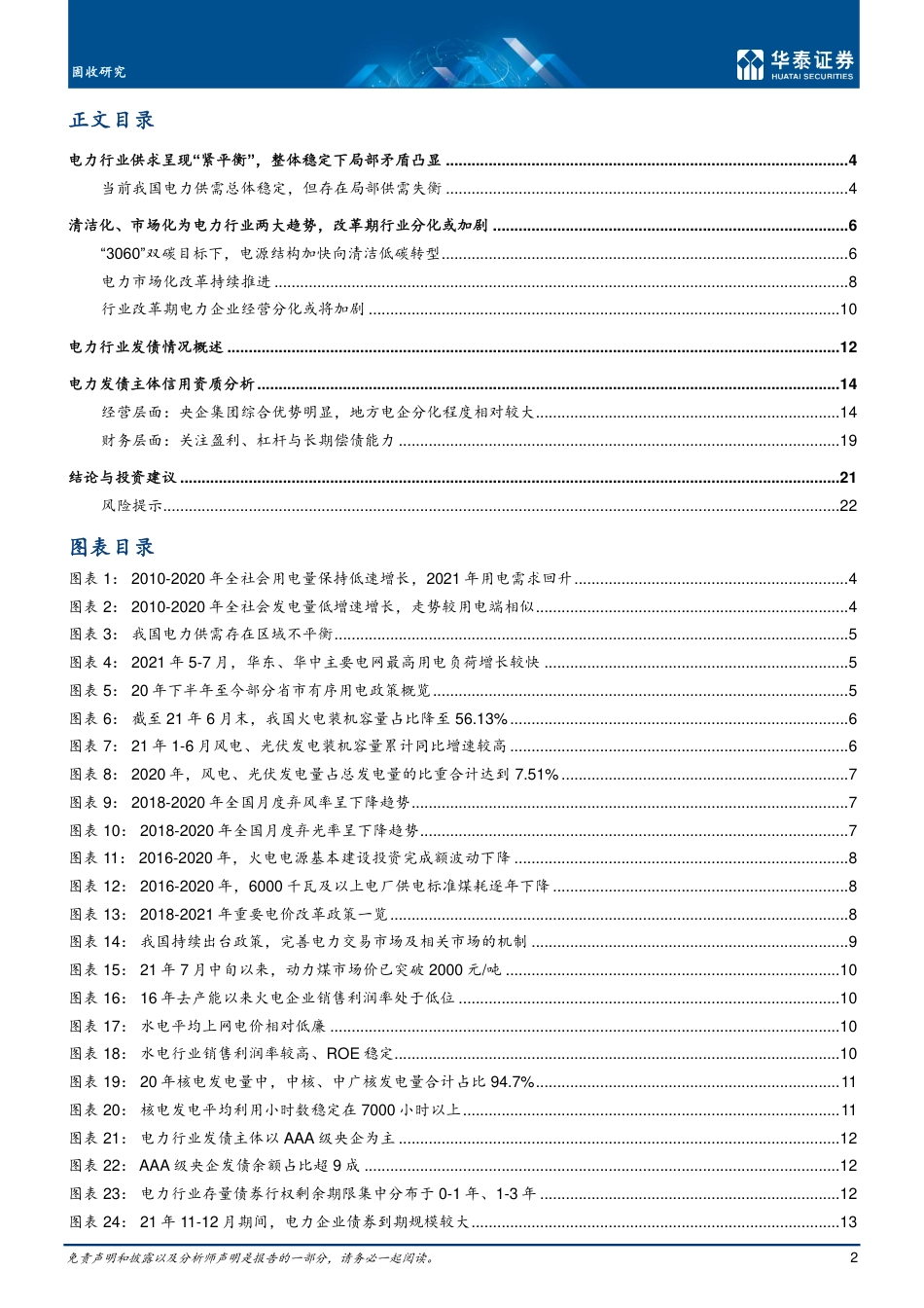 电力行业：双碳目标下电力行业的稳与变-华泰证券_第2页