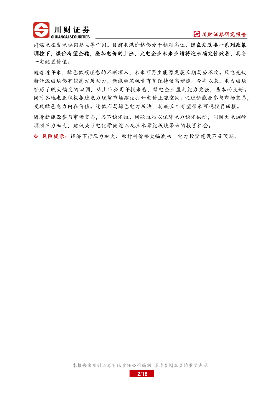 电力行业：双碳目标下，电力行业的发展与展望-川财证券_第2页