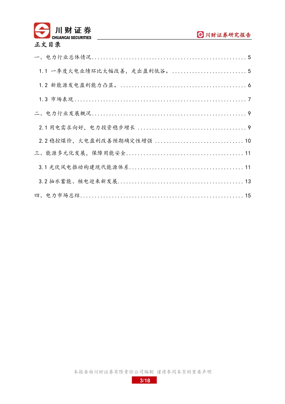 电力行业：双碳目标下，电力行业的发展与展望-川财证券_第3页