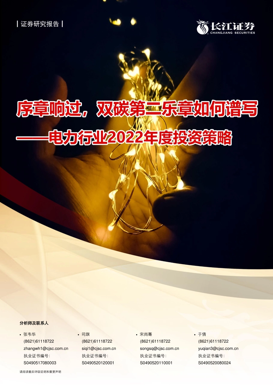 电力行业：序章响过，双碳第二乐章如何谱写？_第1页