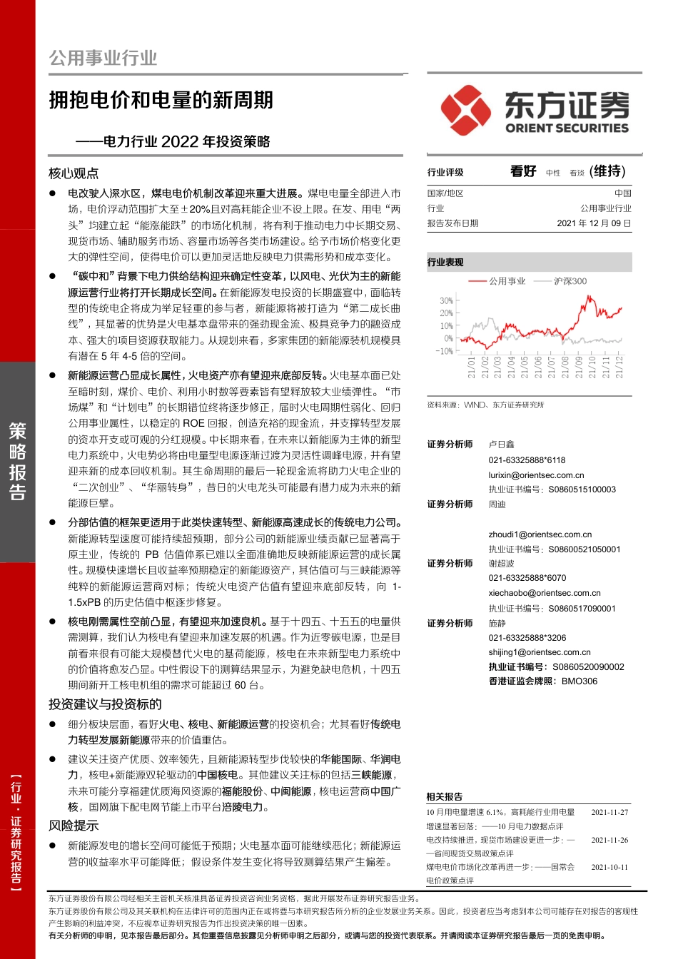 电力行业：拥抱电价和电量的新周期_第1页