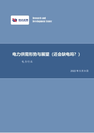 电力行业：电力供需形势与展望(还会缺电吗？)-信达证券